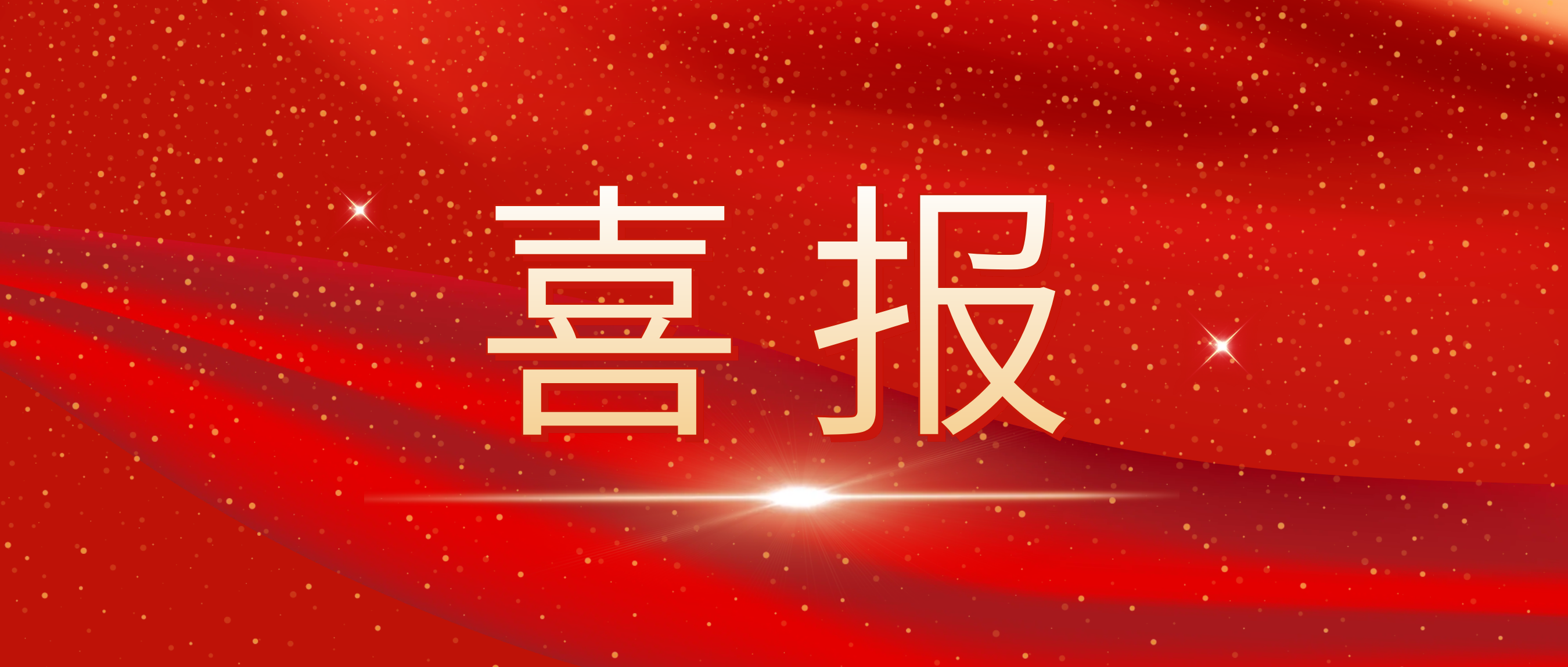 喜报!我司荣获捷普客户揭晓的“优异合作供应商奖”