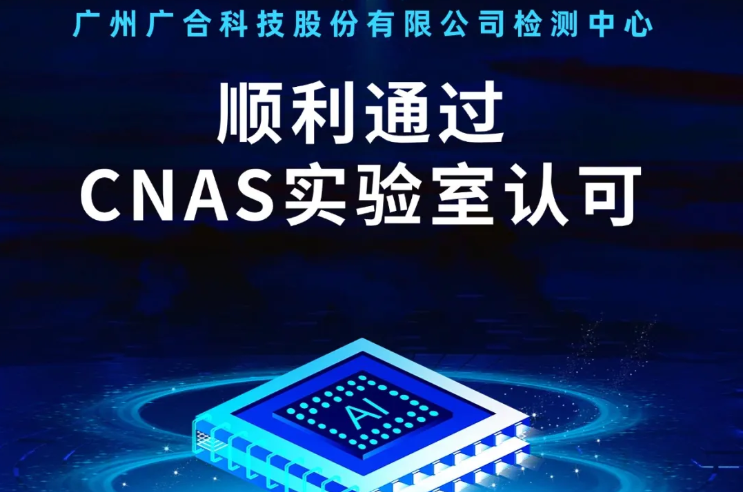 981博天娱乐最新版本检测中心顺遂通过CNAS实验...