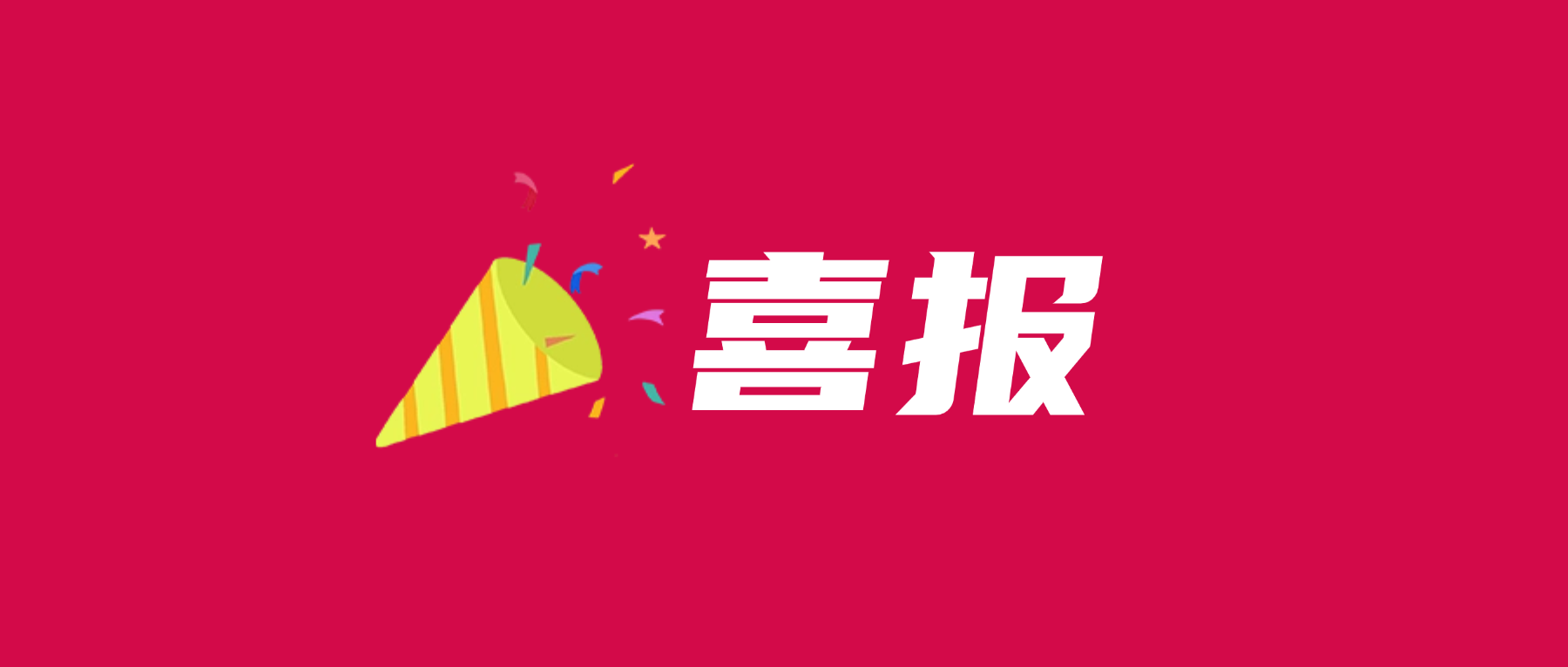 喜报!981博天娱乐最新版本科技通过UL 2799零填埋铂金验证