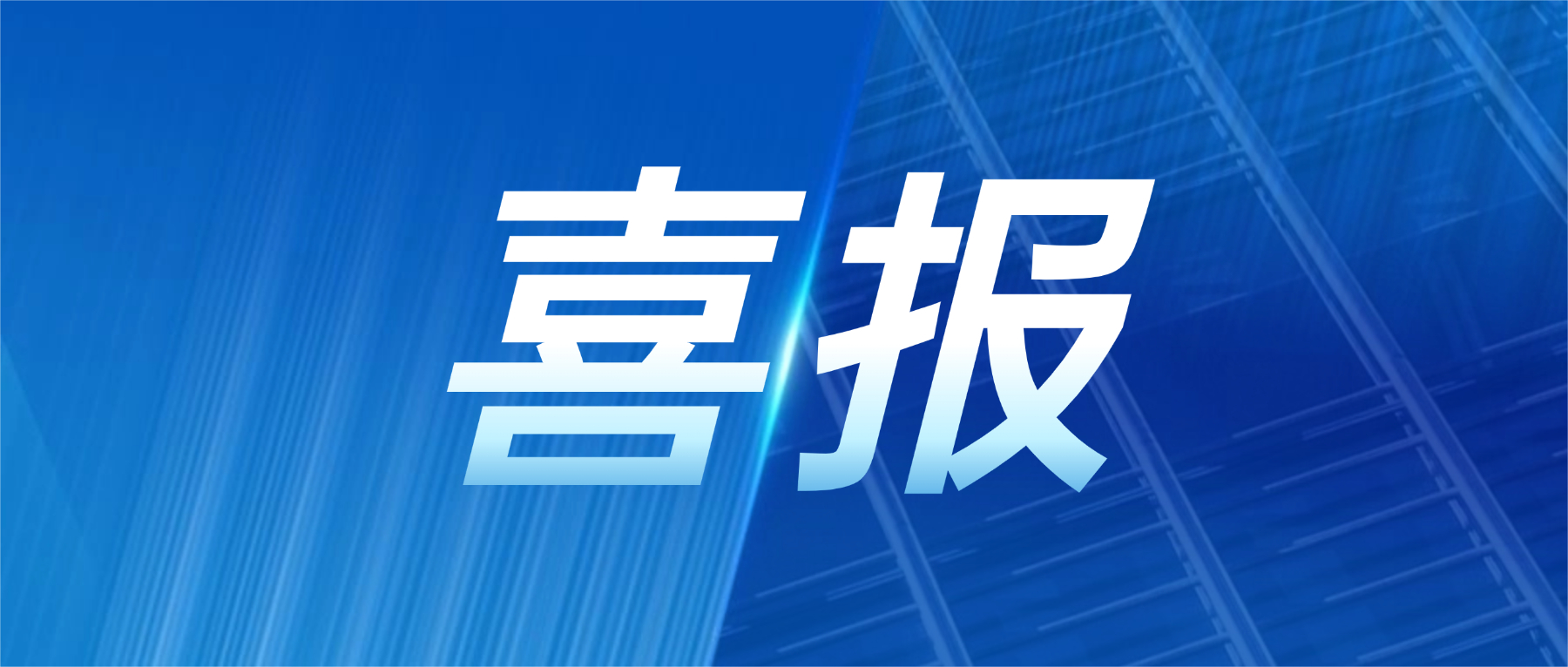 喜报!981博天娱乐最新版本科技获评广东省先升级智能工厂